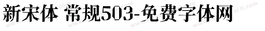 新宋体 常规503字体转换